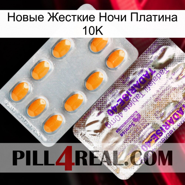 Новые Жесткие Ночи Платина 10K new12.jpg